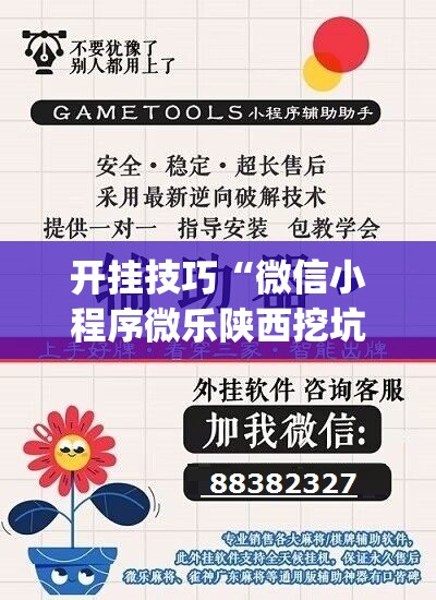 开挂技巧“微信小程序微乐陕西挖坑怎么开挂	”开挂(透视)辅助教程