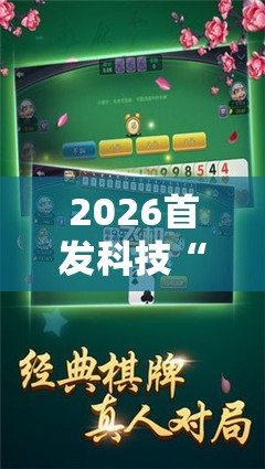 2026首发科技“永州同城跑胡子怎么开挂	”详细外挂透视辅助软件教程