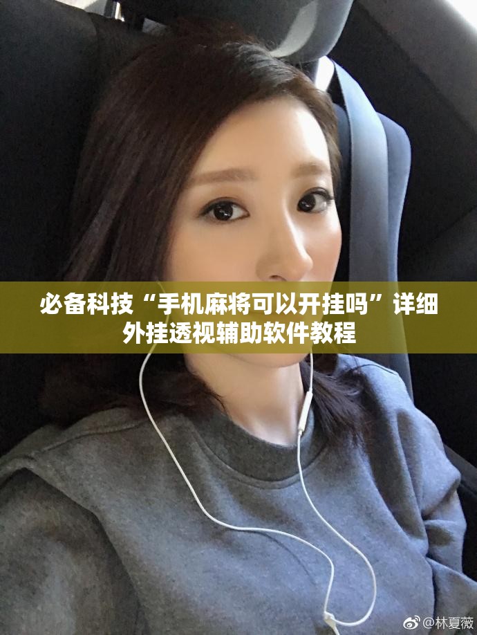 必备科技“手机麻将可以开挂吗”详细外挂透视辅助软件教程