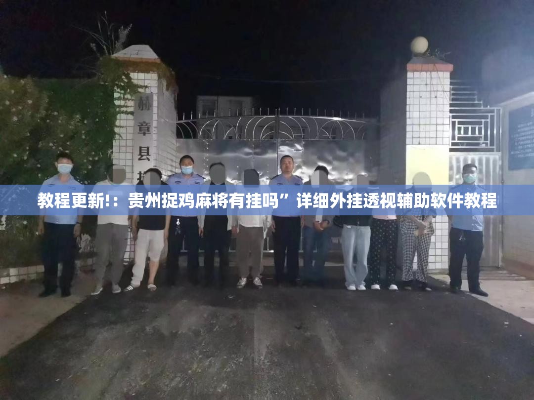 教程更新!：贵州捉鸡麻将有挂吗	”详细外挂透视辅助软件教程