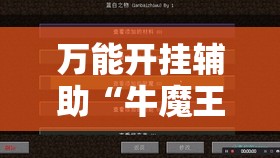 万能开挂辅助“牛魔王大厅外卦辅助软件下载”细辅助教程分享