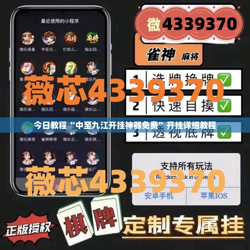 今日教程“中至九江开挂神器免费”开挂详细教程