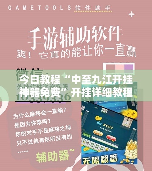今日教程“中至九江开挂神器免费”开挂详细教程