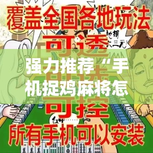 强力推荐“手机捉鸡麻将怎么开挂”开挂(透视)最新辅助详细