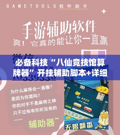 必备科技“八仙竞技馆算牌器”开挂辅助脚本+详细开挂安装教程