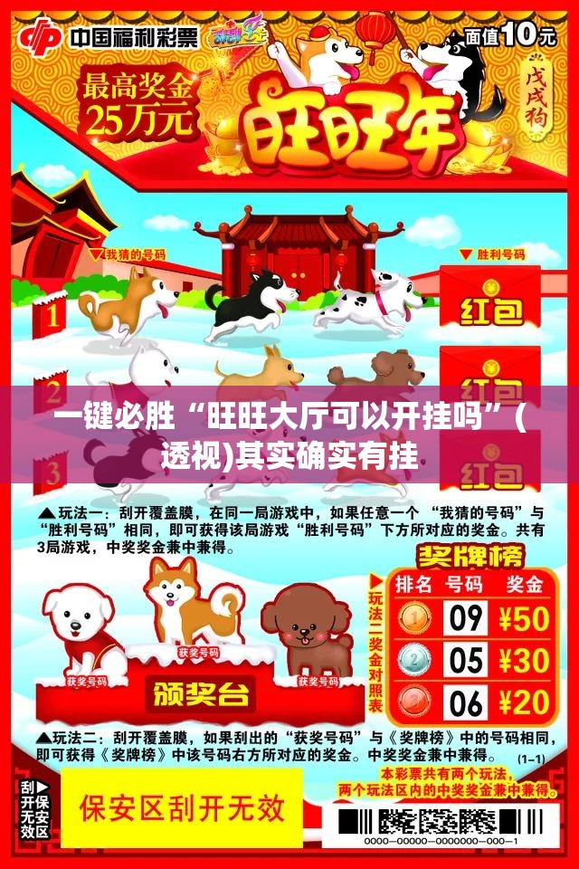 一键必胜“旺旺大厅可以开挂吗	”(透视)其实确实有挂
