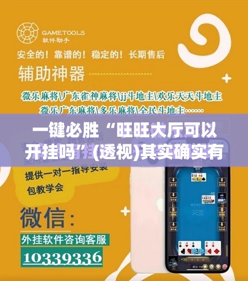 一键必胜“旺旺大厅可以开挂吗”(透视)其实确实有挂