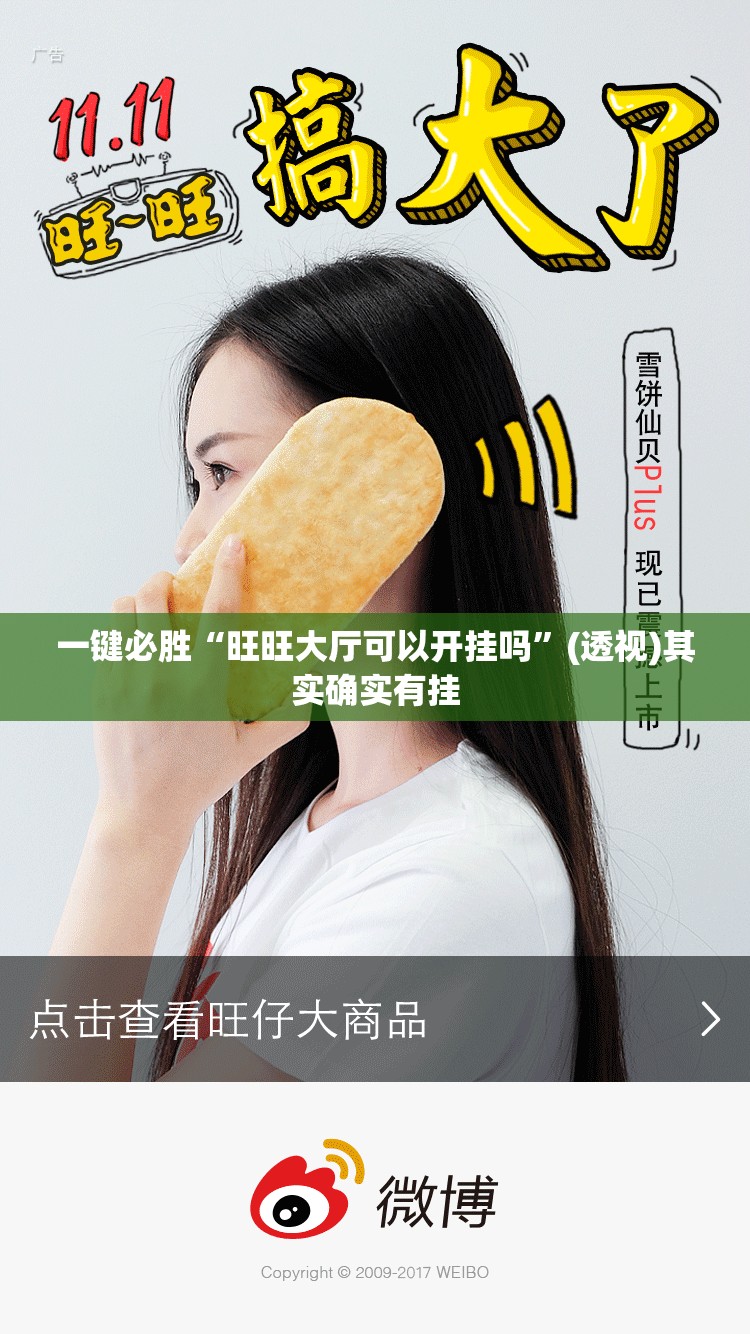 一键必胜“旺旺大厅可以开挂吗”(透视)其实确实有挂