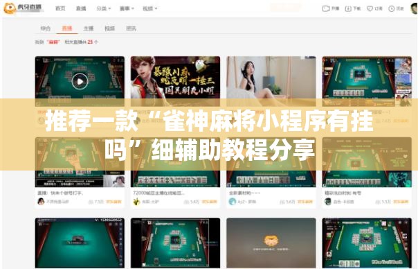 推荐一款“雀神麻将小程序有挂吗”细辅助教程分享