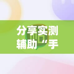 分享实测辅助“手机打牌稳赢神器”开挂(透视)辅助教程