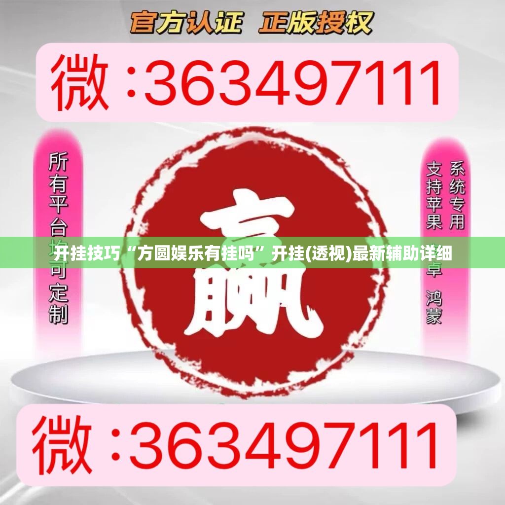 开挂技巧“方圆娱乐有挂吗”开挂(透视)最新辅助详细