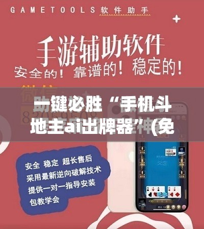 一键必胜“手机斗地主ai出牌器”(免费)开挂辅助教学(最新辅助开挂教程)