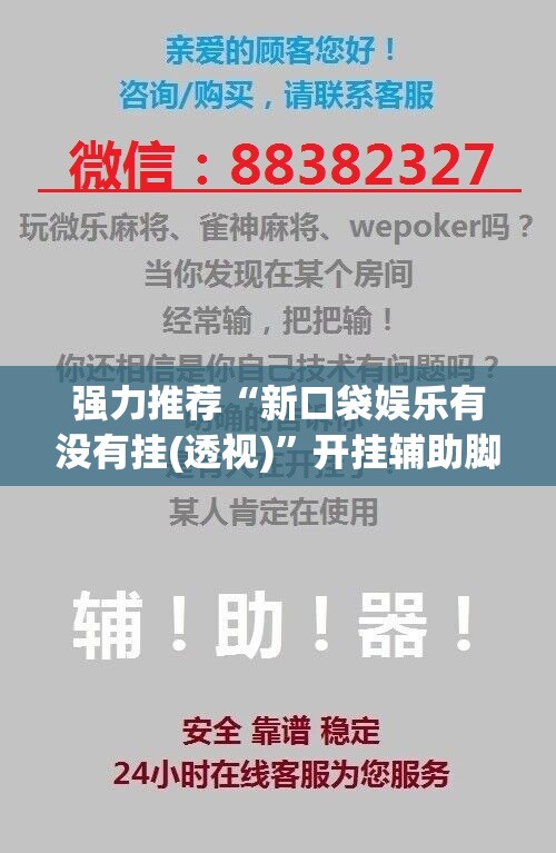 强力推荐“新口袋娱乐有没有挂(透视)”开挂辅助脚本+详细开挂安装教程