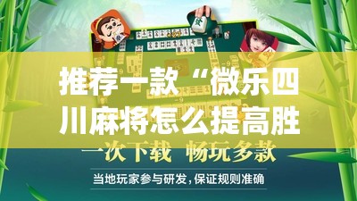 推荐一款“微乐四川麻将怎么提高胜率”开挂(透视)辅助神器
