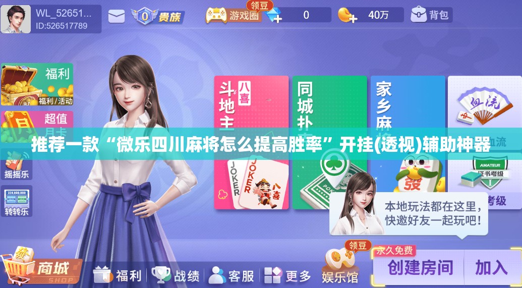 推荐一款“微乐四川麻将怎么提高胜率	”开挂(透视)辅助神器