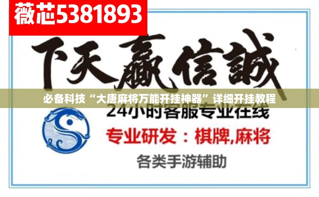 必备科技“大唐麻将万能开挂神器	”详细开挂教程