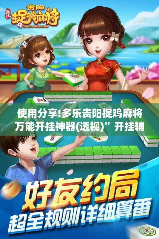 使用分享!多乐贵阳捉鸡麻将万能开挂神器(透视)”开挂辅助脚本+详细开挂安装教程