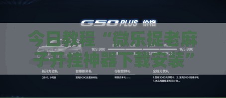 今日教程“微乐捉老麻子开挂神器下载安装”科技辅助神器手机版