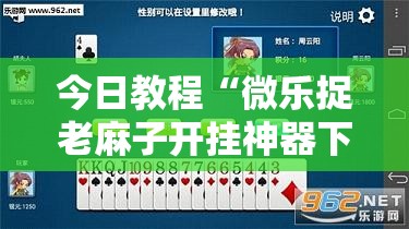 今日教程“微乐捉老麻子开挂神器下载安装”科技辅助神器手机版