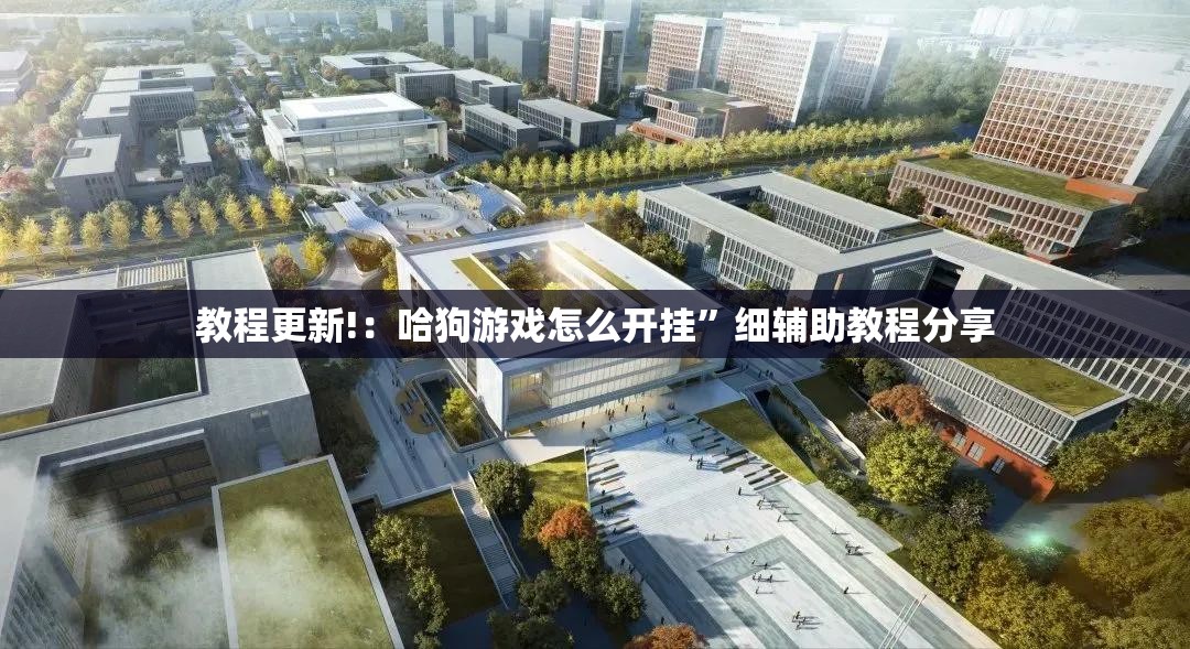 教程更新!：哈狗游戏怎么开挂”细辅助教程分享