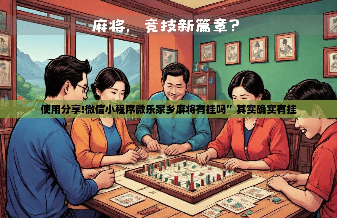 使用分享!微信小程序微乐家乡麻将有挂吗”其实确实有挂