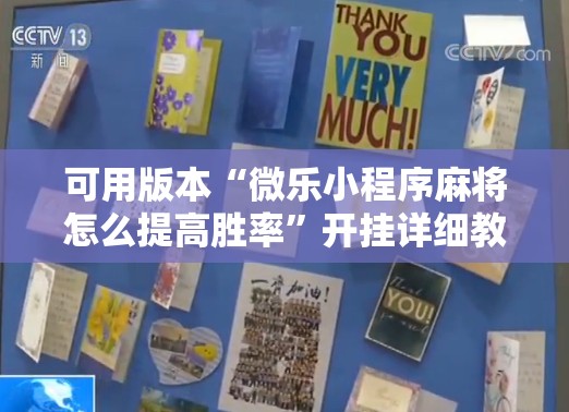 可用版本“微乐小程序麻将怎么提高胜率”开挂详细教程