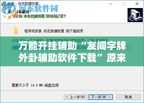 万能开挂辅助“友间字牌外卦辅助软件下载	”原来可以开挂
