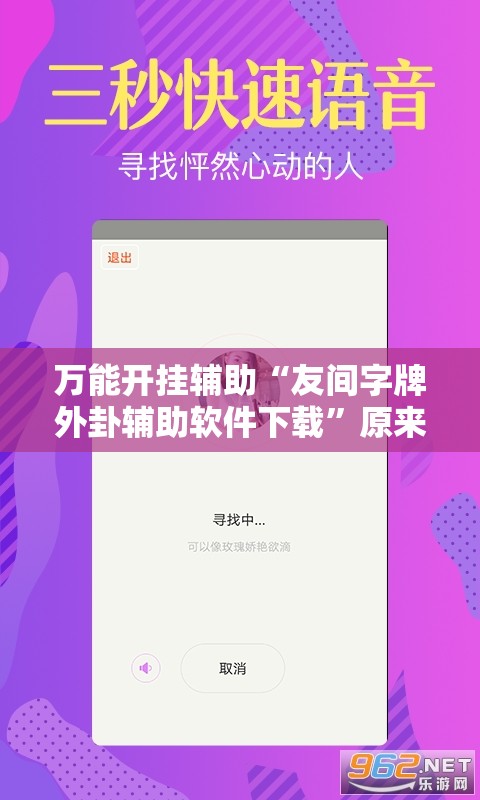 万能开挂辅助“友间字牌外卦辅助软件下载”原来可以开挂