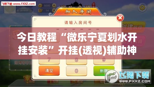 今日教程“微乐宁夏划水开挂安装	”开挂(透视)辅助神器