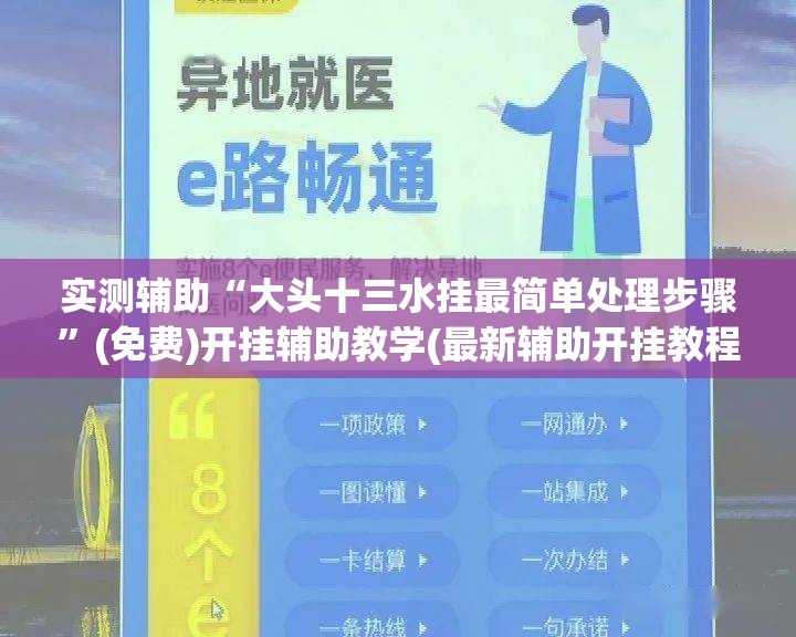 实测辅助“大头十三水挂最简单处理步骤”(免费)开挂辅助教学(最新辅助开挂教程)