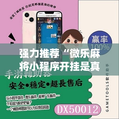 强力推荐“微乐麻将小程序开挂是真的吗	”(免费)开挂辅助教学(最新辅助开挂教程)
