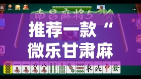 推荐一款“微乐甘肃麻将有没有挂”2026开挂教程步骤