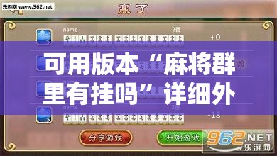 可用版本“麻将群里有挂吗”详细外挂透视辅助软件教程