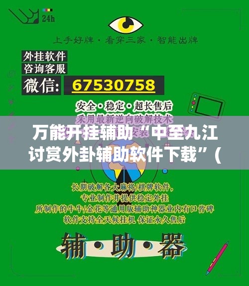 万能开挂辅助“中至九江讨赏外卦辅助软件下载”(免费)开挂辅助教学(最新辅助开挂教程)