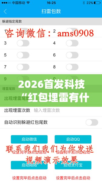 2026首发科技“红包埋雷有什么技巧(透视)	”开挂辅助脚本+详细开挂安装教程