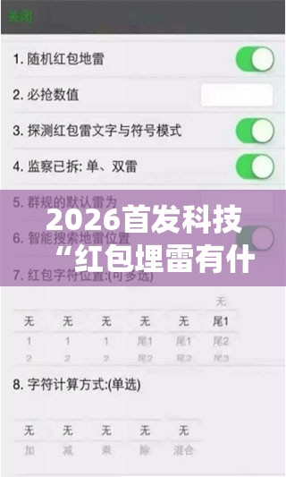 2026首发科技“红包埋雷有什么技巧(透视)”开挂辅助脚本+详细开挂安装教程