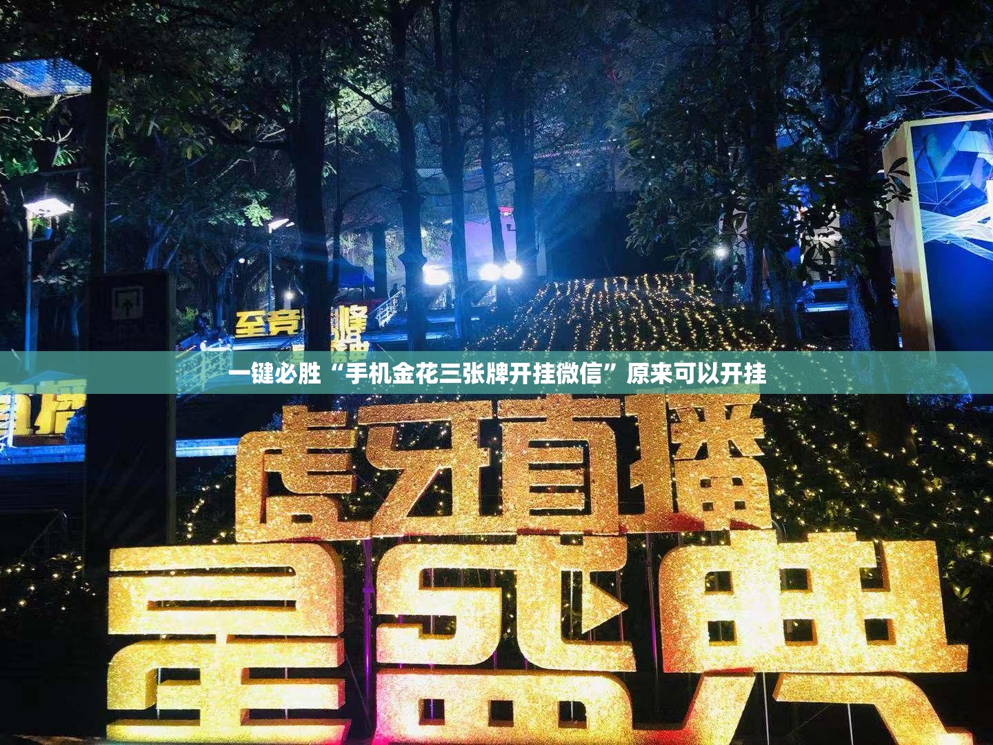 一键必胜“手机金花三张牌开挂微信	”原来可以开挂