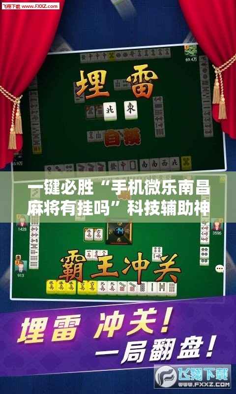 一键必胜“手机微乐南昌麻将有挂吗”科技辅助神器手机版