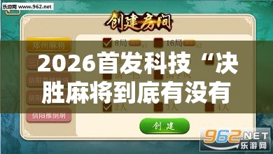 2026首发科技“决胜麻将到底有没有挂”详细外挂透视辅助软件教程