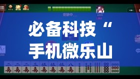 必备科技“手机微乐山西麻将到底有没有挂”(免费)开挂辅助教学(最新辅助开挂教程)