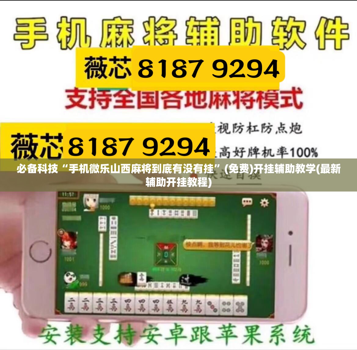 必备科技“手机微乐山西麻将到底有没有挂	”(免费)开挂辅助教学(最新辅助开挂教程)