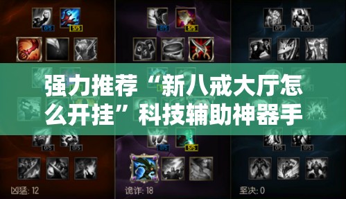强力推荐“新八戒大厅怎么开挂”科技辅助神器手机版