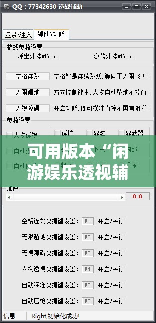 可用版本“闲游娱乐透视辅助免费”其实确实有挂