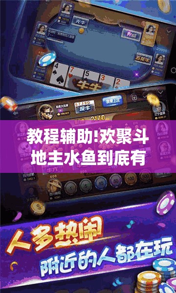 教程辅助!欢聚斗地主水鱼到底有没有挂”(免费)开挂辅助教学(最新辅助开挂教程)