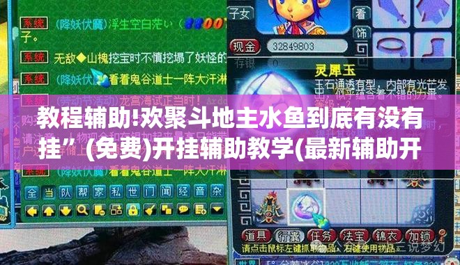 教程辅助!欢聚斗地主水鱼到底有没有挂	”(免费)开挂辅助教学(最新辅助开挂教程)