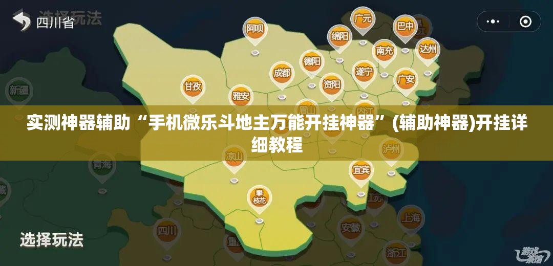 实测神器辅助“手机微乐斗地主万能开挂神器”(辅助神器)开挂详细教程