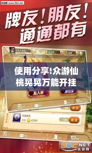 使用分享!众游仙桃晃晃万能开挂神器	”开挂(透视)辅助神器