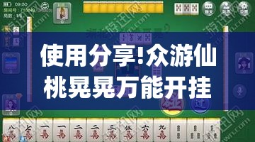 使用分享!众游仙桃晃晃万能开挂神器”开挂(透视)辅助神器