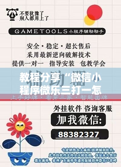 教程分享“微信小程序微乐三打一怎么开挂”开挂辅助脚本+详细开挂安装教程