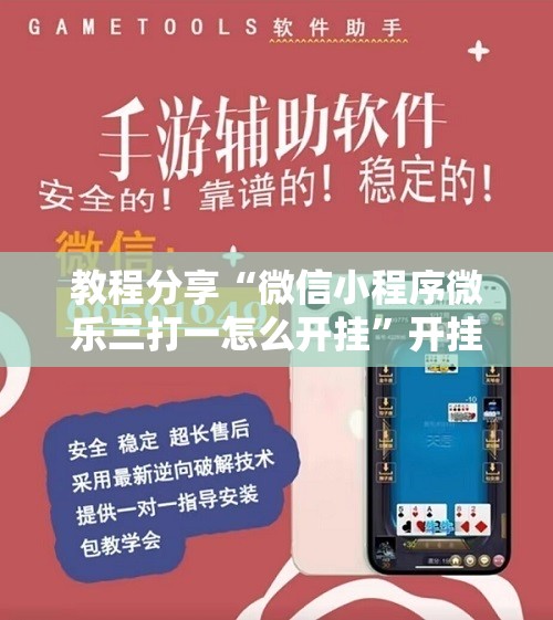 教程分享“微信小程序微乐三打一怎么开挂”开挂辅助脚本+详细开挂安装教程